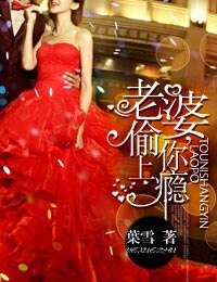 老婆,偷你上瘾
