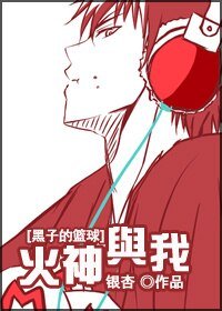 《(BG/黑篮同人)火神与我》