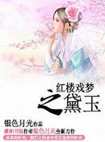 （BG/紅樓同人）紅樓戲夢之黛玉