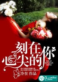 《刻在心尖的你》