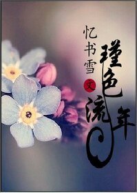 怦然心動/瑾色流年