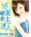 絕色嬌妻太迷人