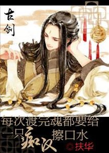 (BG/古剑同人)每次渡完魂都要给一只忠犬擦口水