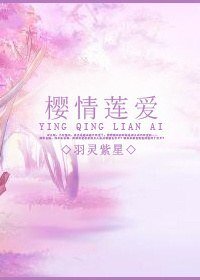 (BG/死神同人)樱情莲爱