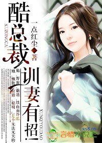 酷總裁，訓妻有招