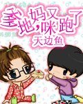 《爹地妈咪又跑了》
