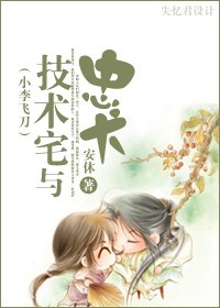 《(小李飛刀同人/BG)技術宅與忠犬》