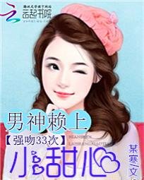 强吻33次:男神赖上小甜心