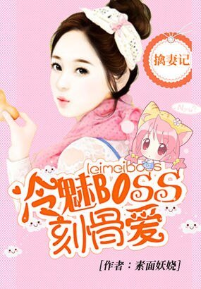 冷总的刻骨爱情/擒妻记：冷魅BOSS刻骨爱