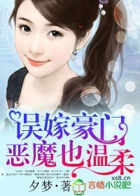误嫁豪门,恶魔也温柔