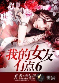 《我的女友有點6》