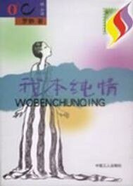《罗静之我本纯情》