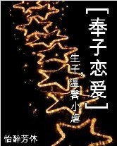 《奉子恋爱》