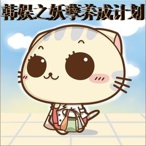 (BG/韩娱同人)韩娱之妖孽养成计划