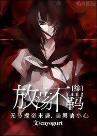 (BG/综影视同人)放荡不羁