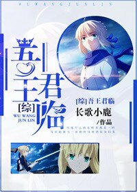 [綜]吾王君臨