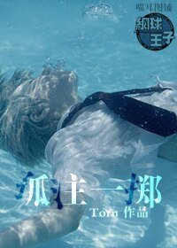 (BG/网王同人)孤注一掷