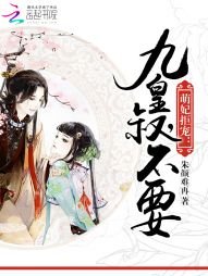 《萌妃拒宠:九皇叔,不要!》