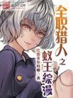 (BG/全職獵人同人)全職獵人之蟻王綜漫