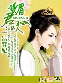 《媚君欢:一品弃妃/弃妃承欢》