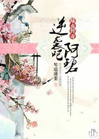 （BG/陸貞傳奇同人）逆襲吧，阿碧