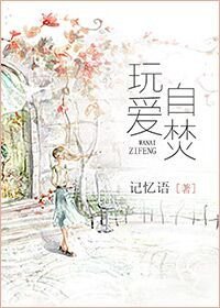 《玩爱自 烧》