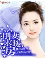 前妻，求暖房