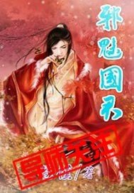 《邪魅国君/冷灼君华》
