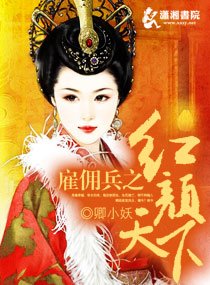 雇佣兵之红颜天下