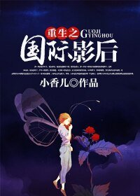 重生之國際影后/八點檔小姐