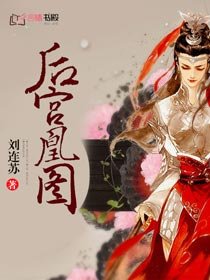 《后宫凰图》