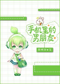 《手机里的男朋友》