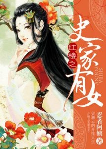 (BG/红楼同人)红楼之史家有女