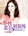 《总裁的别致盛情/邪性老公别装纯》
