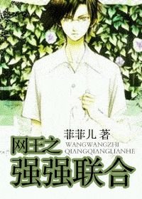 《(BG/网王同人)网王之强强联合》