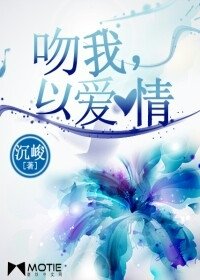 《吻我,以爱情》