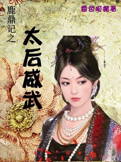 (BG/鹿鼎记同人)鹿鼎记之太后威武