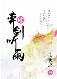 （BG/武侠同人）[综]弈剑听雨