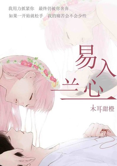 易入兰心(黑帮)