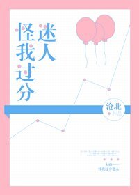 《怪我过分迷人》