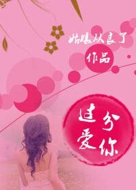 过分爱你（高干）