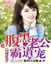 闪婚甜妻:腹黑老公霸道宠