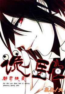 都市妖藏：诡医生