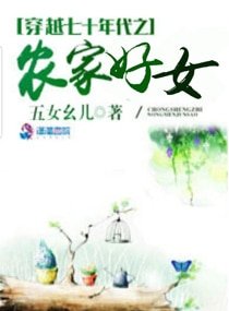 《穿越七十年代之农家好女》