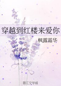 （BG/紅樓同人）穿越到紅樓來愛你