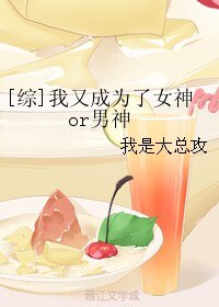 （无CP/综同人）我又成为了女神or男神