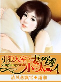 《引狼入室,小妻太诱人》