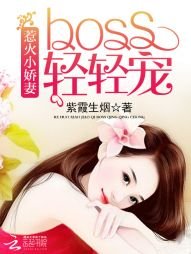 惹火小娇妻:BOSS,轻轻宠