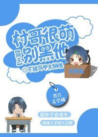《(BG/网王同人)村哥很萌别黑他》
