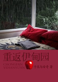 重返伊甸园